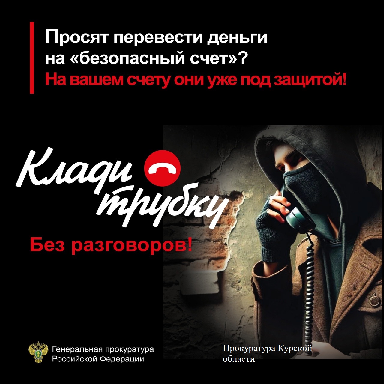 Прокуратура предупреждает.